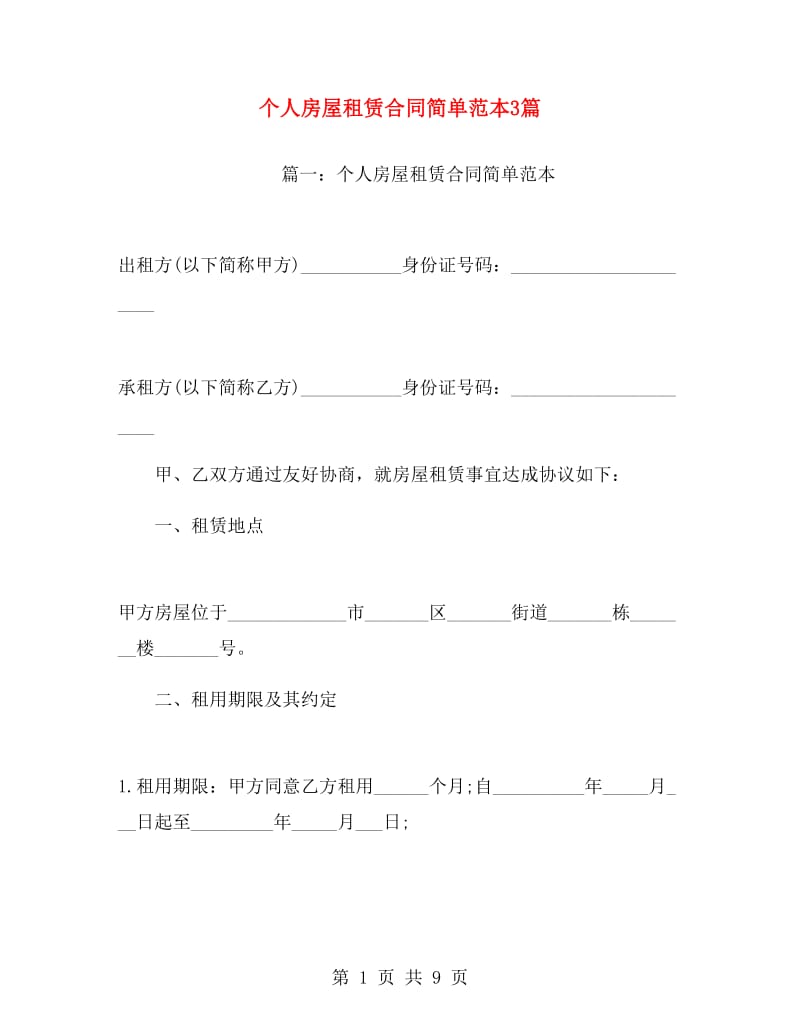 个人房屋租赁合同简单范本3篇.doc_第1页