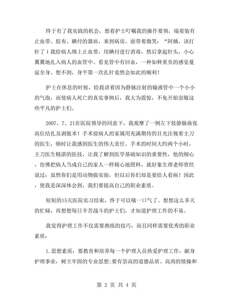 大学医学院学生社会实践报告范文.doc_第2页