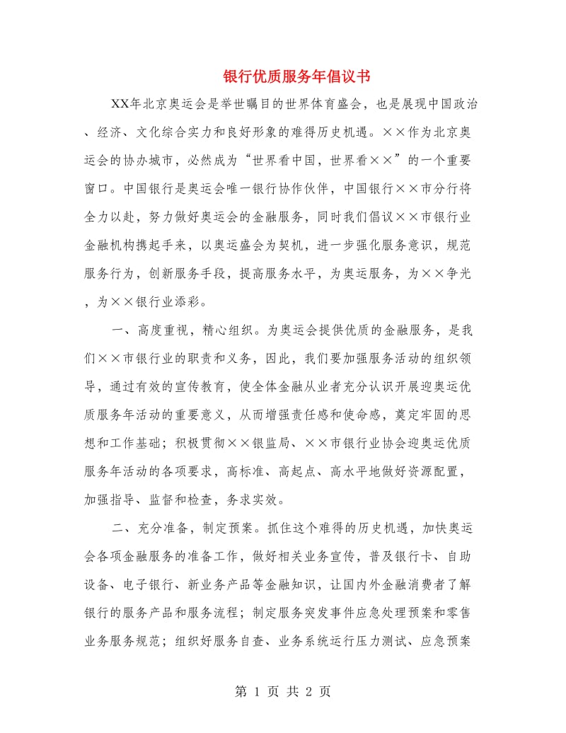 银行优质服务年倡议书.doc_第1页