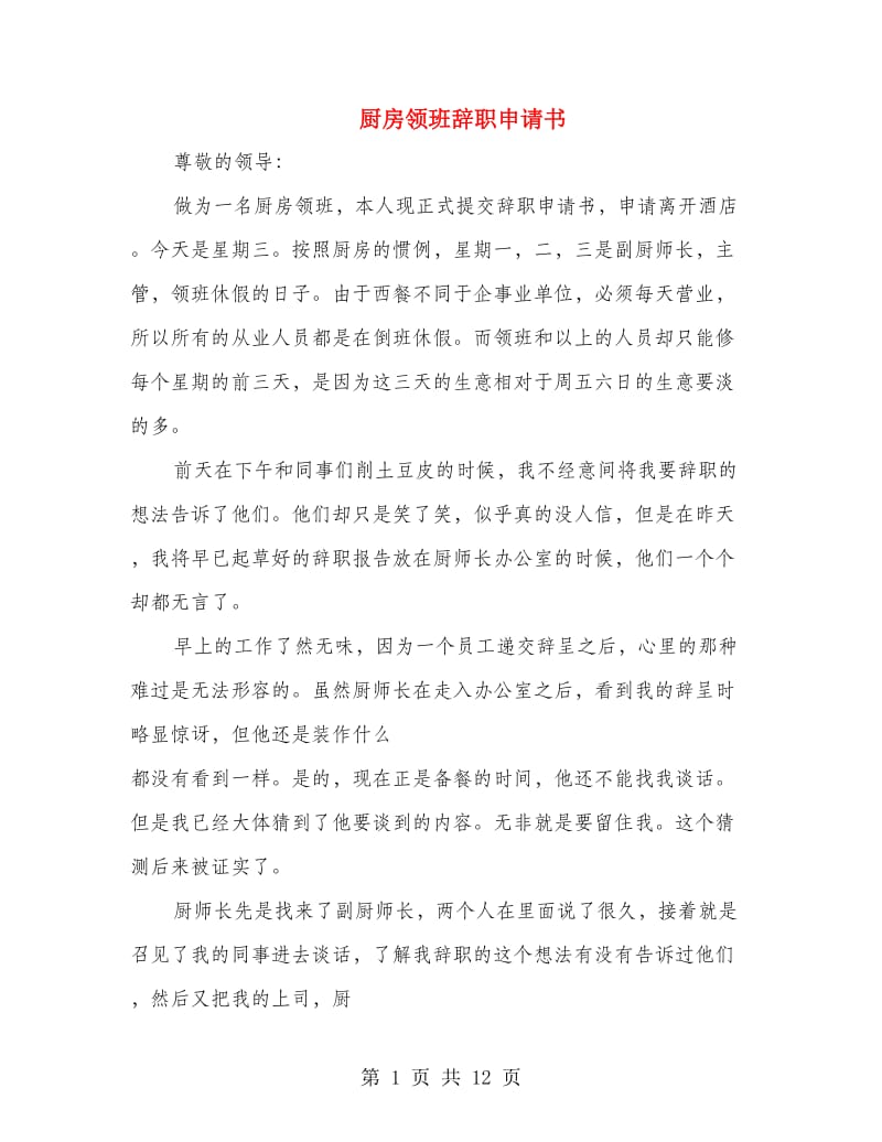 厨房领班辞职申请书(精选多篇).doc_第1页