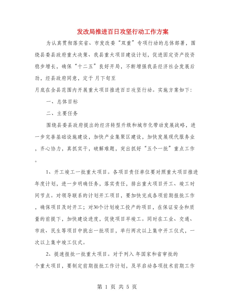 发改局推进百日攻坚行动工作方案.doc_第1页