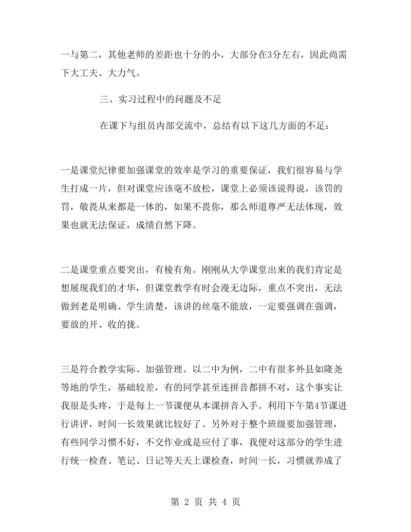 师范专业大学生顶岗实习报告范文.doc_第2页