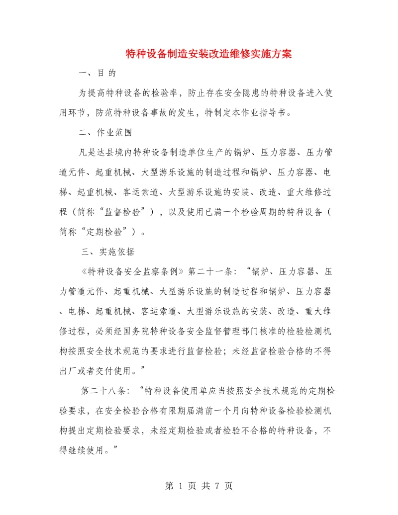 特种设备制造安装改造维修实施方案.doc_第1页