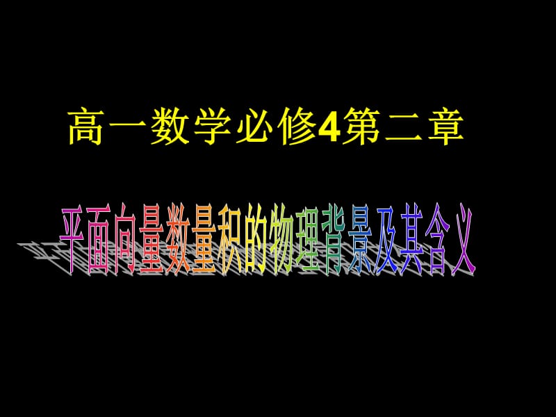 高一数学(平面向量数量积的物理背景及其含义).ppt_第1页