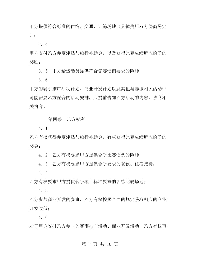 运动员参赛合同.doc_第3页