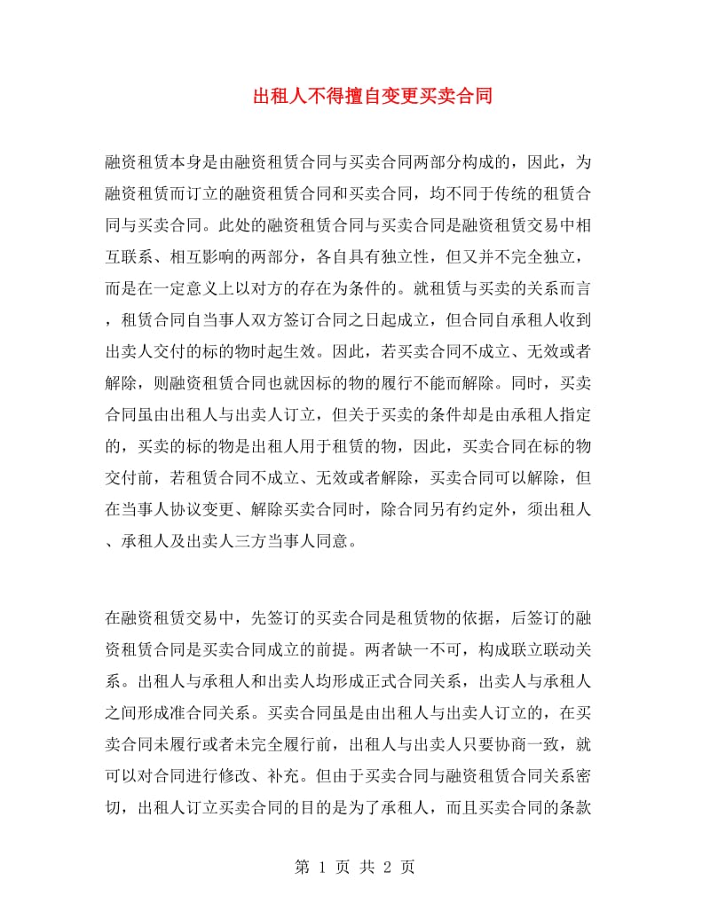 出租人不得擅自变更买卖合同.doc_第1页