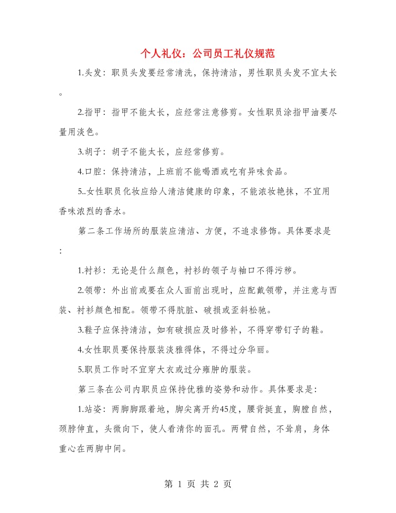 个人礼仪：公司员工礼仪规范.doc_第1页