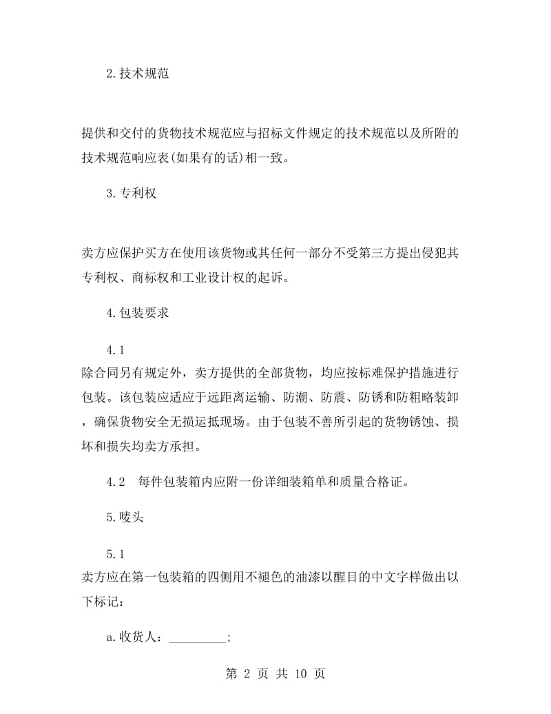 采购招标合同.doc_第2页