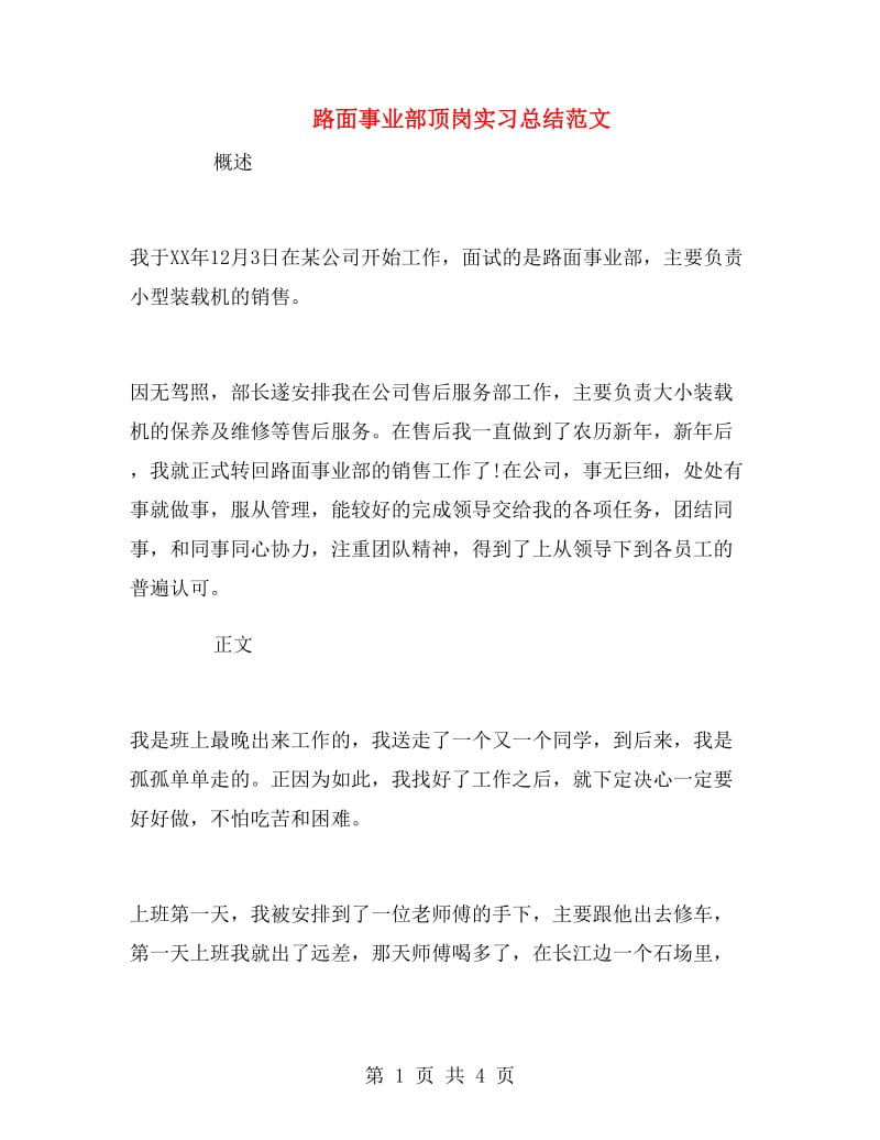 路面事业部顶岗实习总结范文.doc_第1页