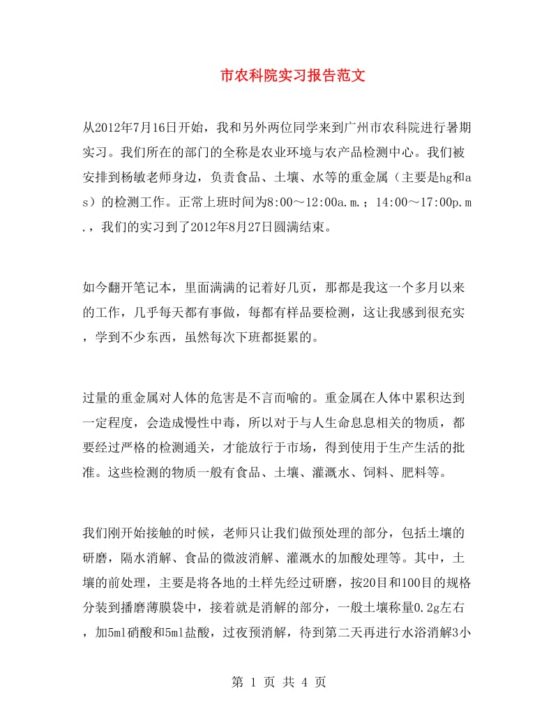 市农科院实习报告范文.doc_第1页