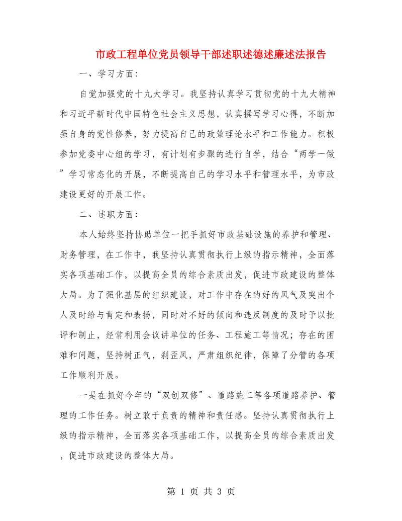 市政工程单位党员领导干部述职述德述廉述法报告.doc_第1页