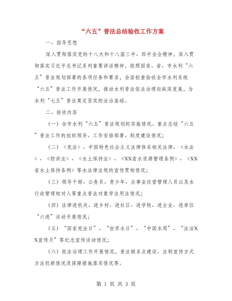 “六五”普法总结验收工作方案.doc_第1页