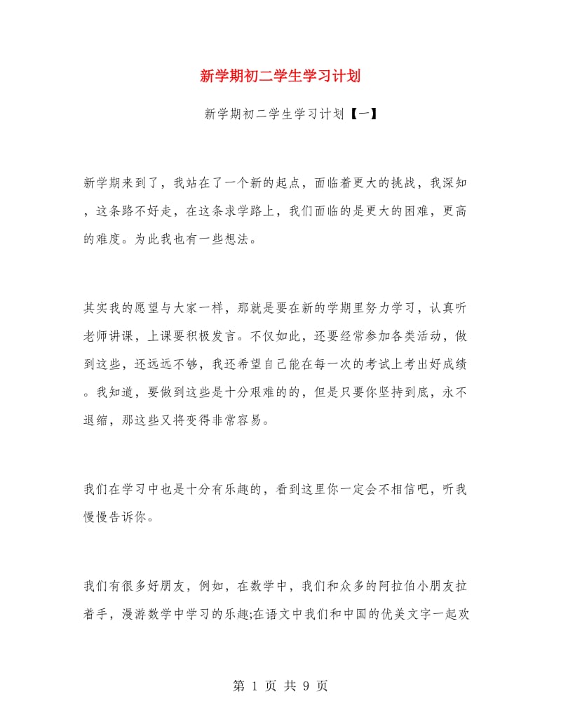 新学期初二学生学习计划.doc_第1页