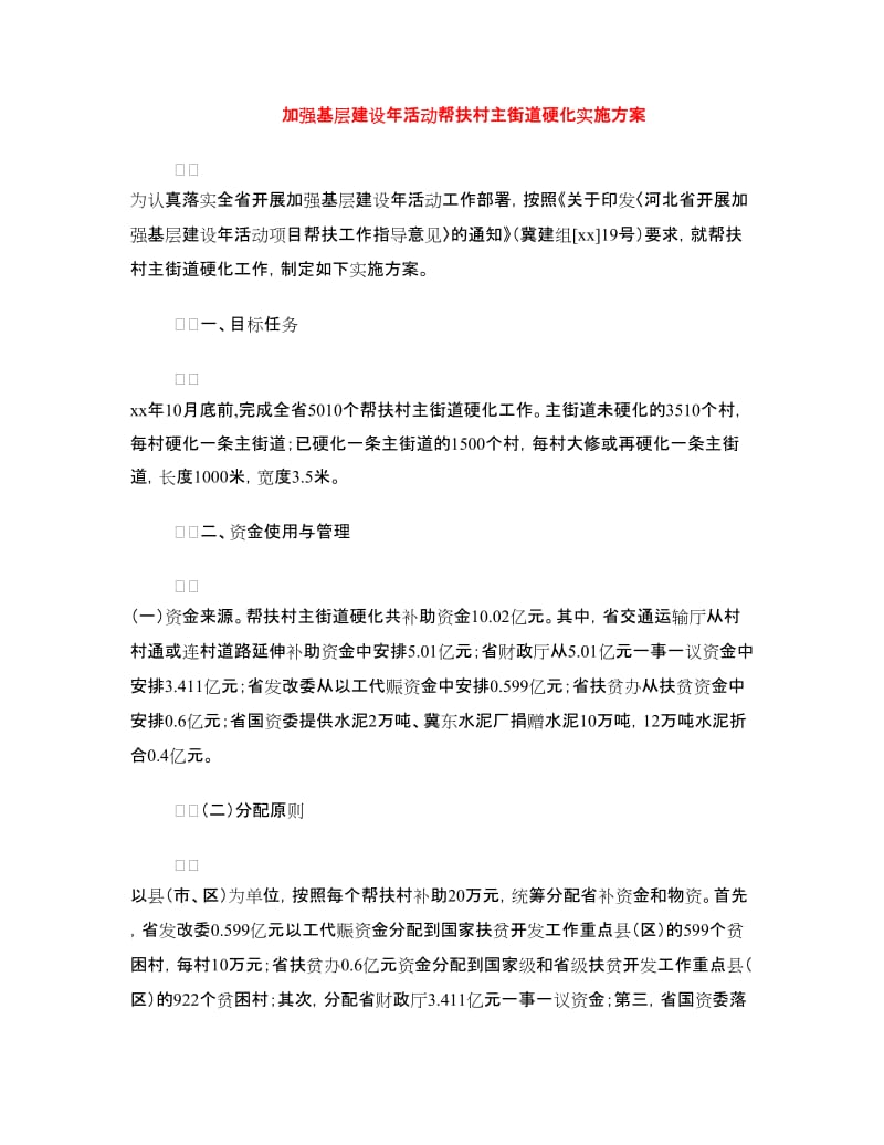 加强基层建设年活动帮扶村主街道硬化实施方案.doc_第1页