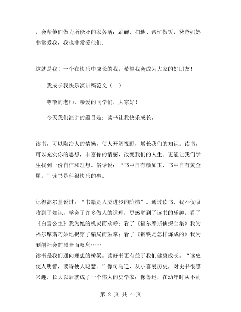 我成长我快乐演讲稿范文.doc_第2页