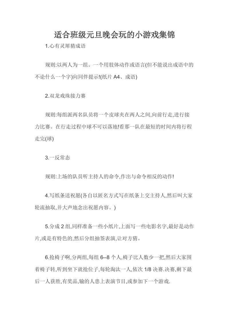 适合班级元旦晚会玩的小游戏集锦.docx_第1页