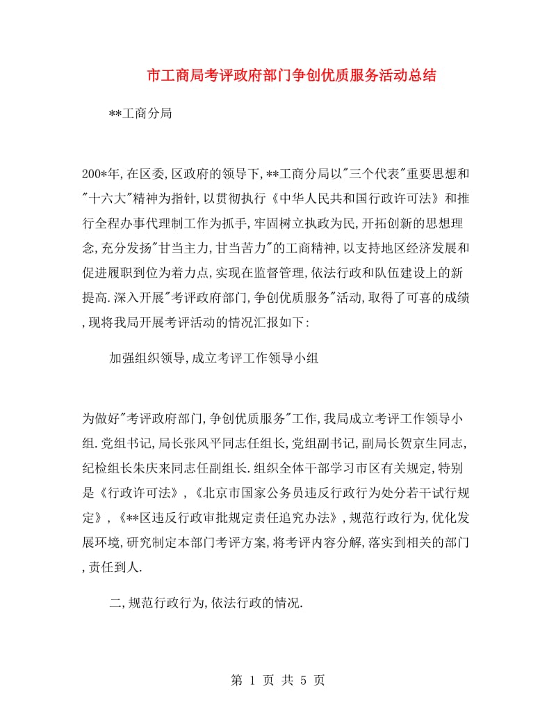 市工商局考评政府部门争创优质服务活动总结.doc_第1页