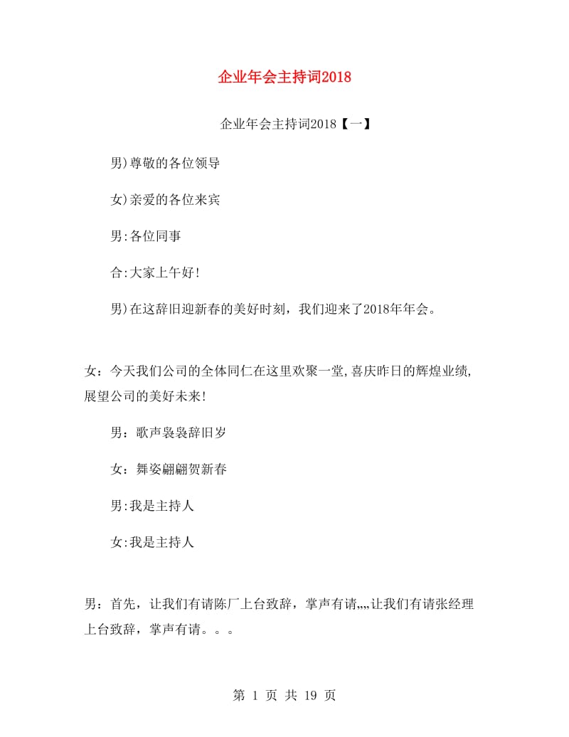 企业年会主持词2018.doc_第1页