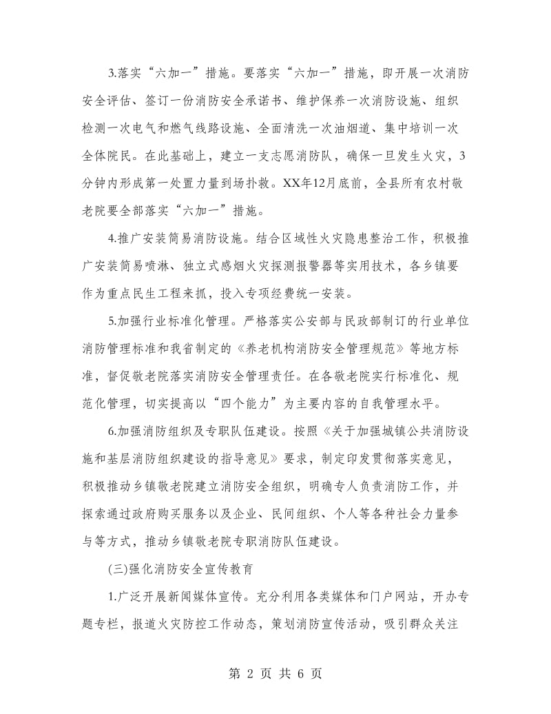 乡镇敬老院冬春火灾防控工作方案.doc_第2页