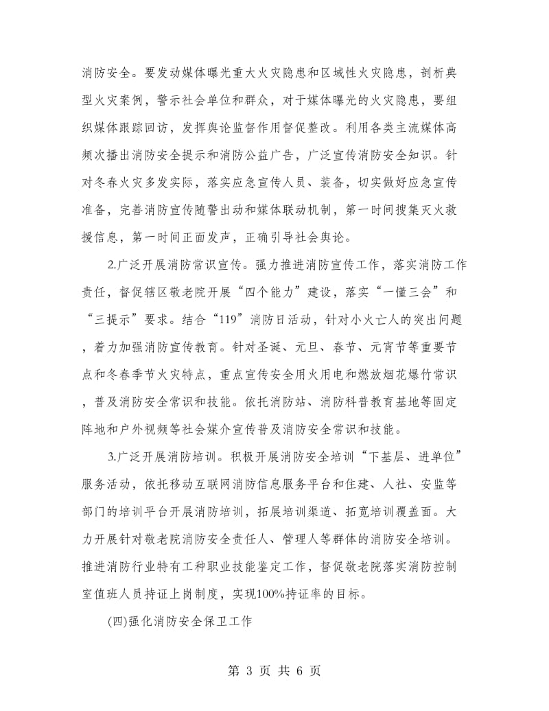 乡镇敬老院冬春火灾防控工作方案.doc_第3页