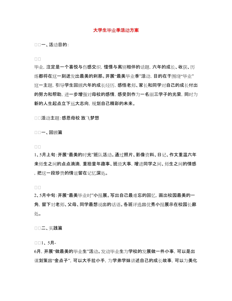 大学生毕业季活动方案.doc_第1页