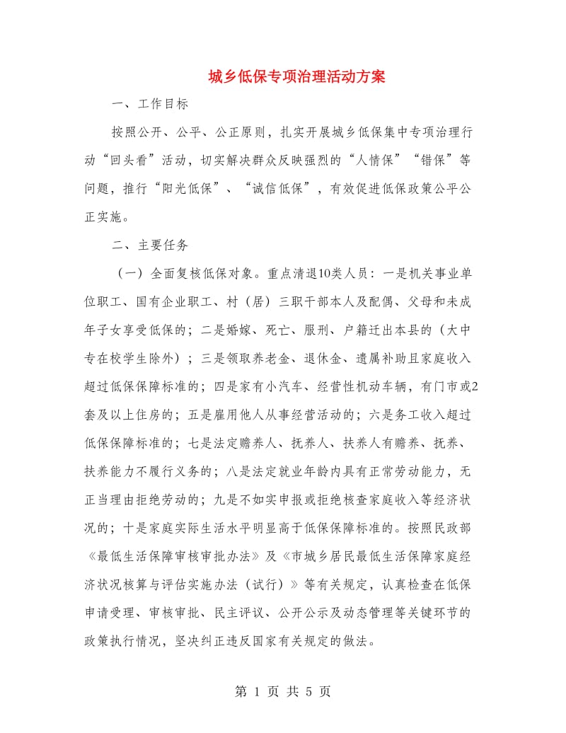 城乡低保专项治理活动方案.doc_第1页