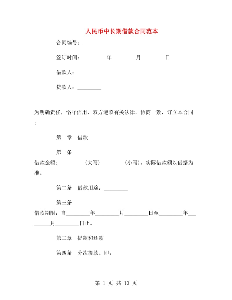 人民币中长期借款合同范本.doc_第1页