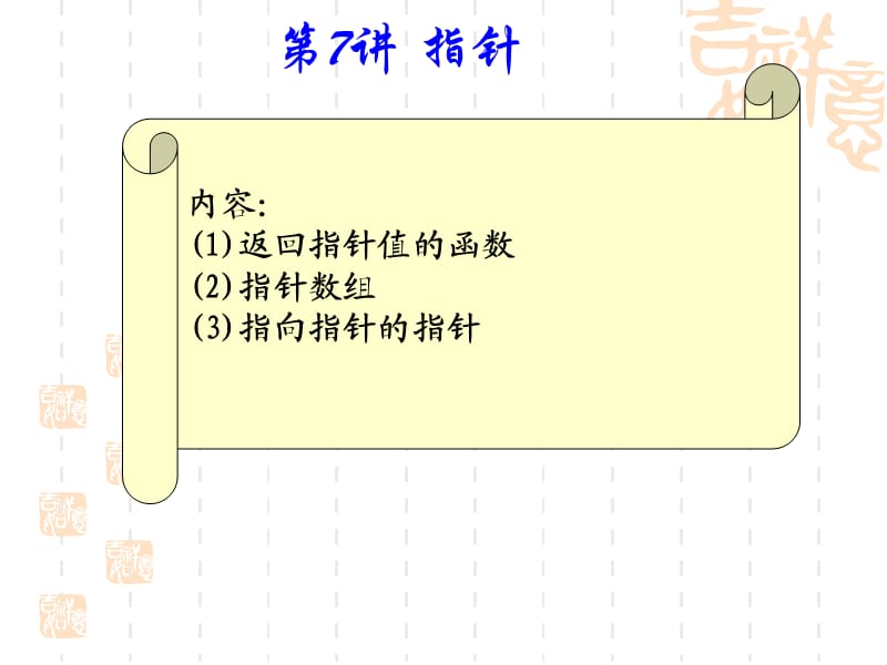 返回指針值的函數(shù)-指針數(shù)組-指向指針的指針.ppt_第1頁