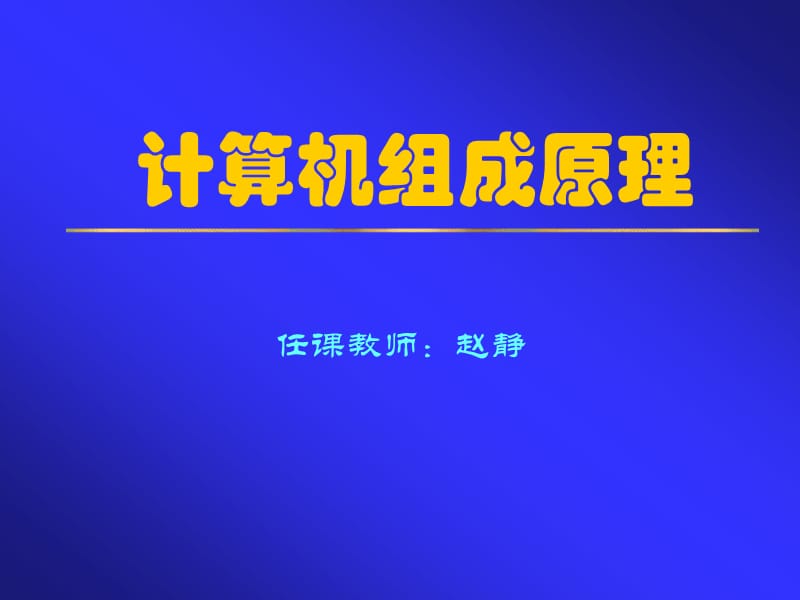 計算機(jī)組成原理第1章課件(白中英編-科學(xué)出版社).ppt_第1頁