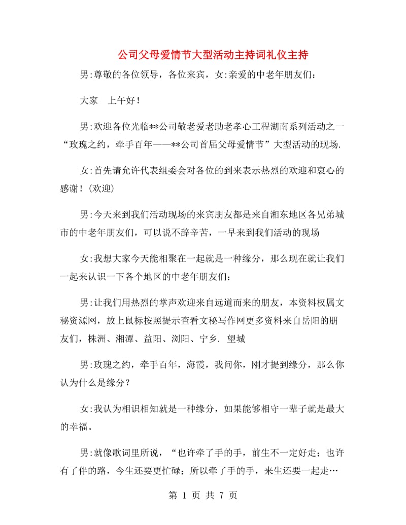 公司父母爱情节大型活动主持词礼仪主持.doc_第1页