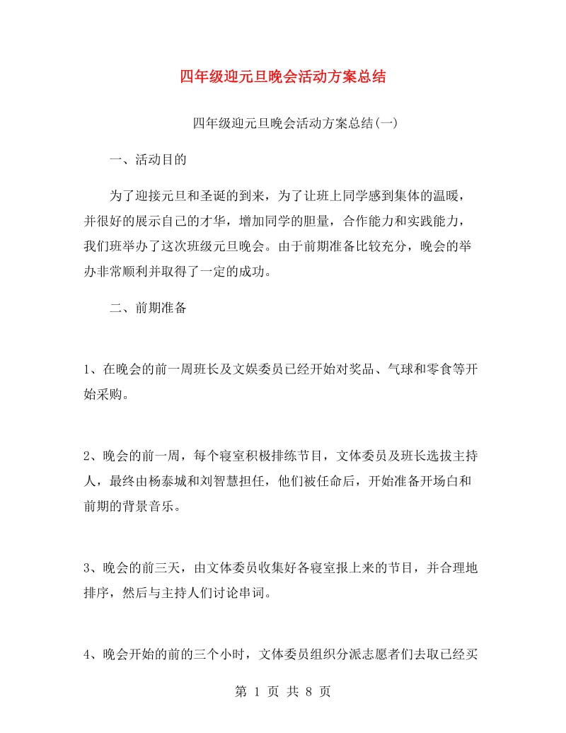 四年级迎元旦晚会活动方案总结.doc_第1页