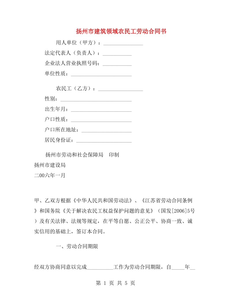 扬州市建筑领域农民工劳动合同书.doc_第1页