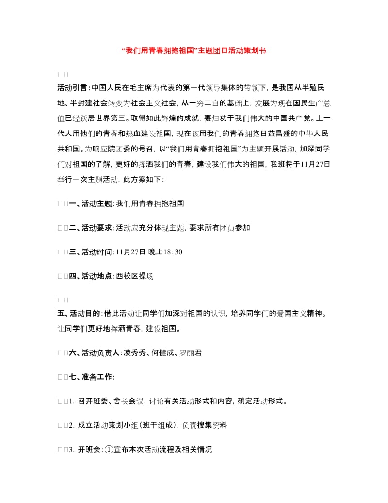 “我们用青春拥抱祖国”主题团日活动策划书.doc_第1页