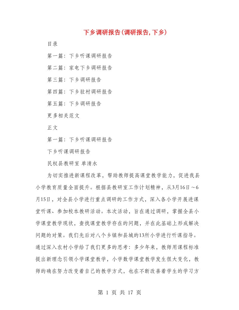 下乡调研报告(调研报告,下乡).doc_第1页