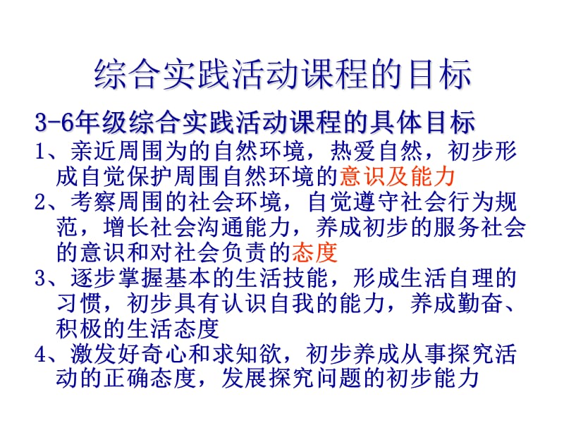 综合实践活动课程的目标.ppt_第1页