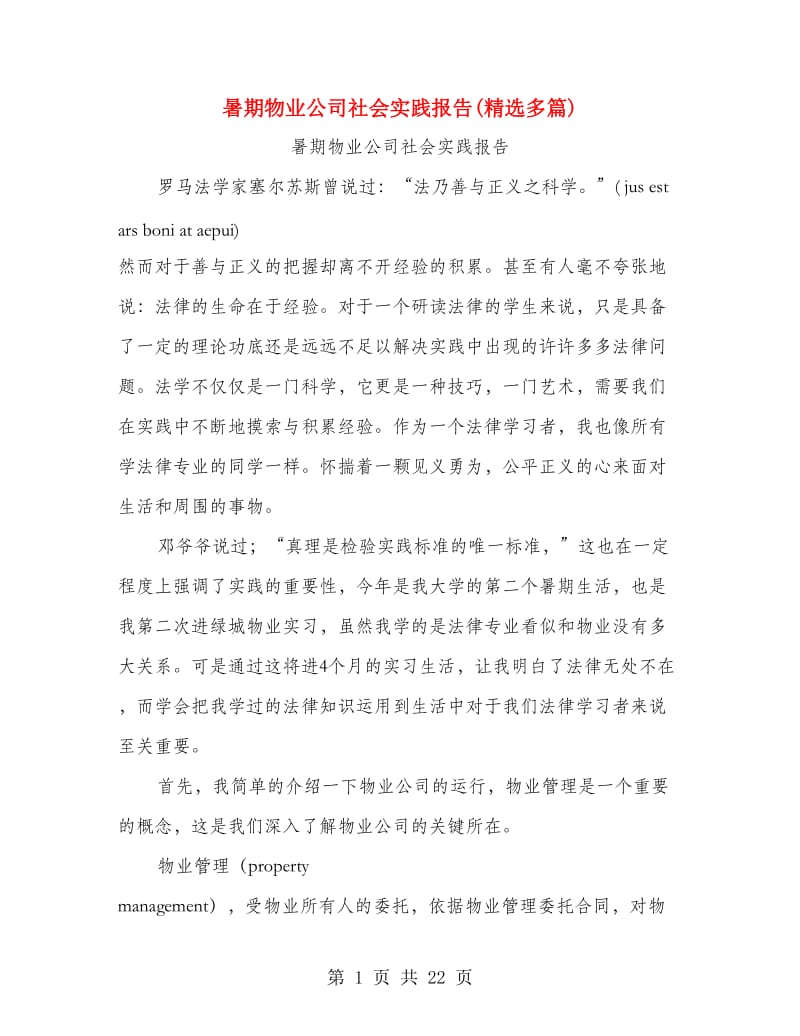 暑期物业公司社会实践报告(精选多篇).doc_第1页