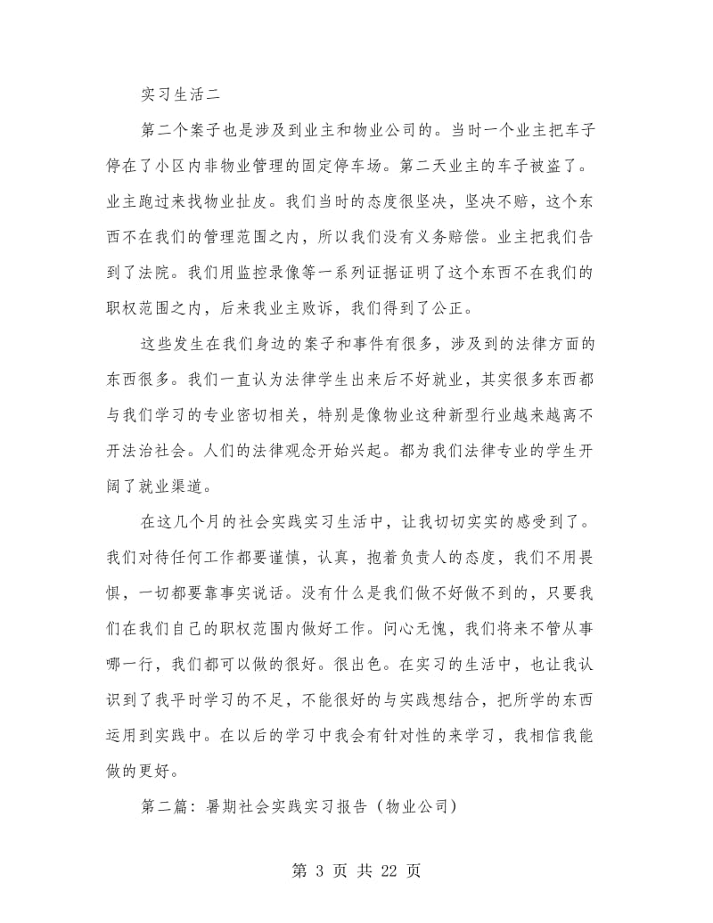 暑期物业公司社会实践报告(精选多篇).doc_第3页