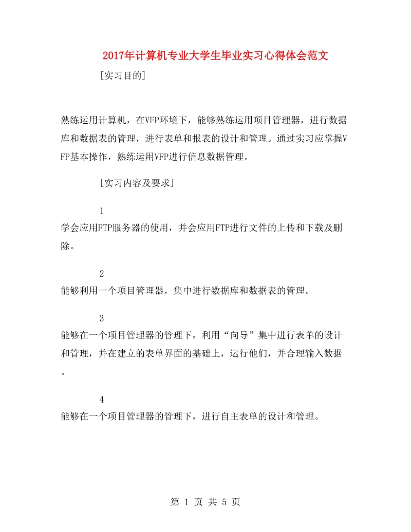 2017年计算机专业大学生毕业实习心得体会范文.doc_第1页