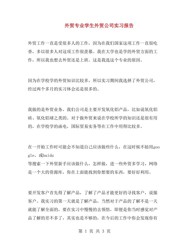 外贸专业学生外贸公司实习报告.doc_第1页