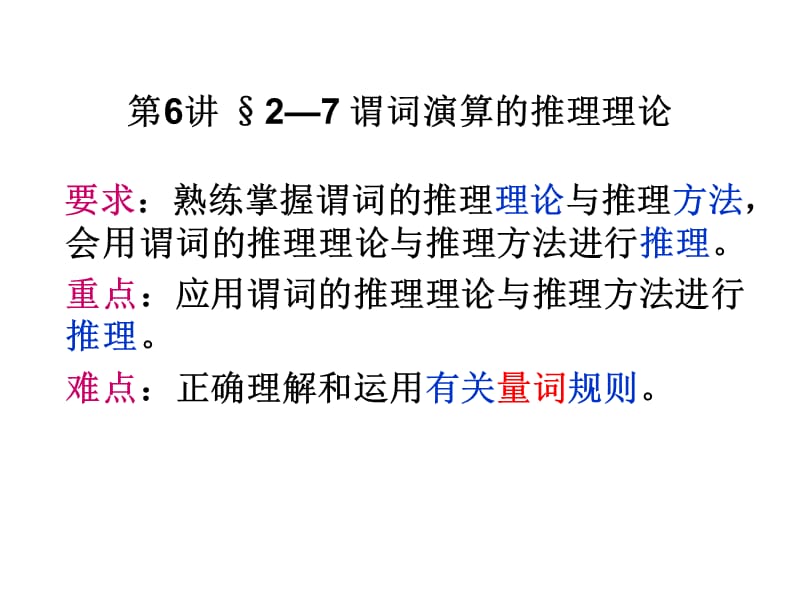 謂詞演算的推理理論.ppt_第1頁