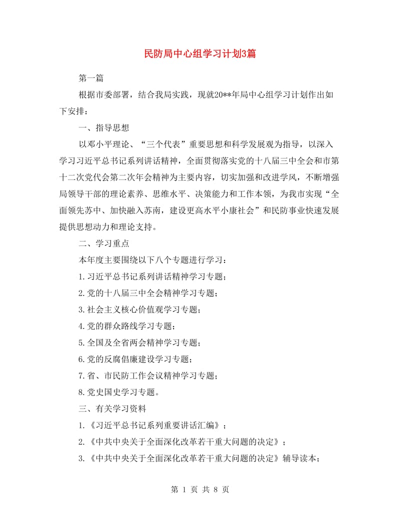 民防局中心组学习计划3篇.doc_第1页