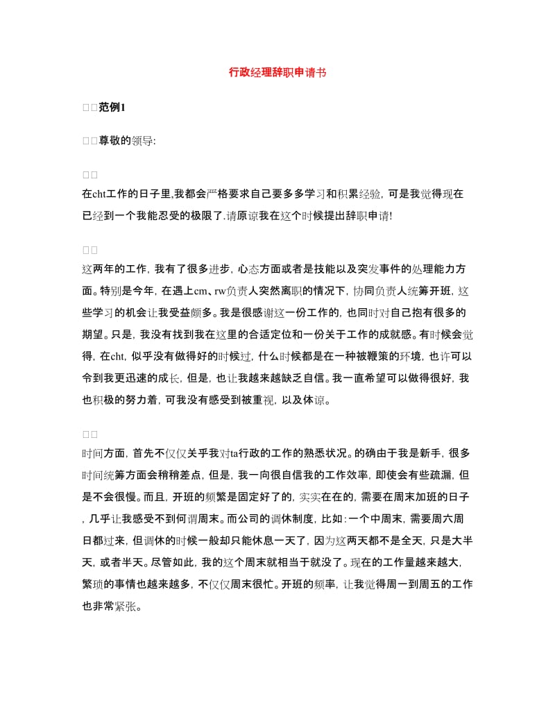 行政经理辞职申请书.doc_第1页