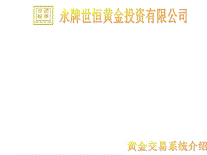 黃金交易系統(tǒng)介紹.ppt