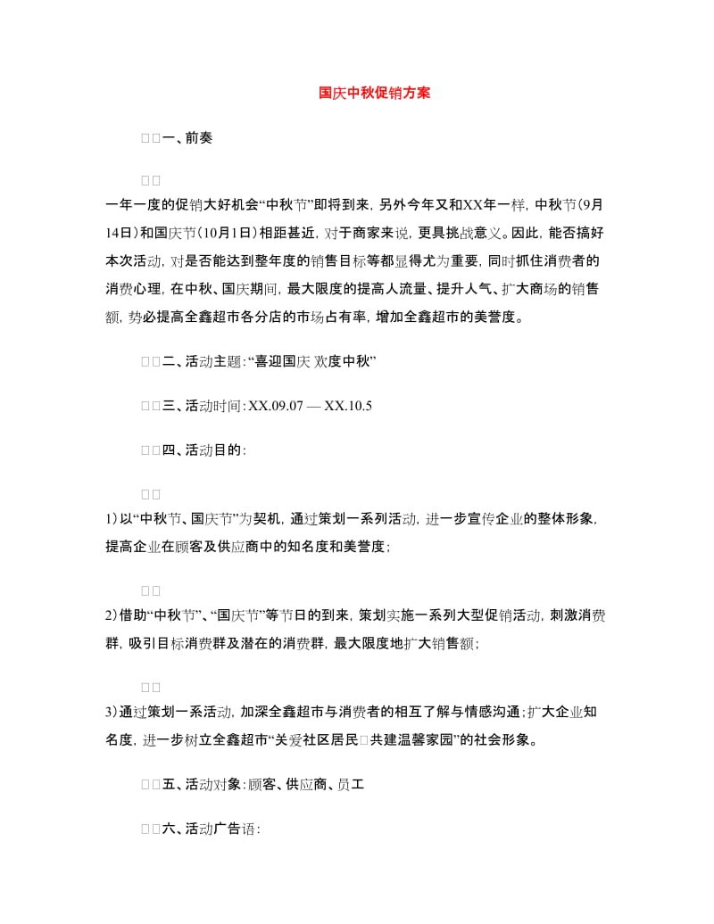 国庆中秋促销方案.doc_第1页