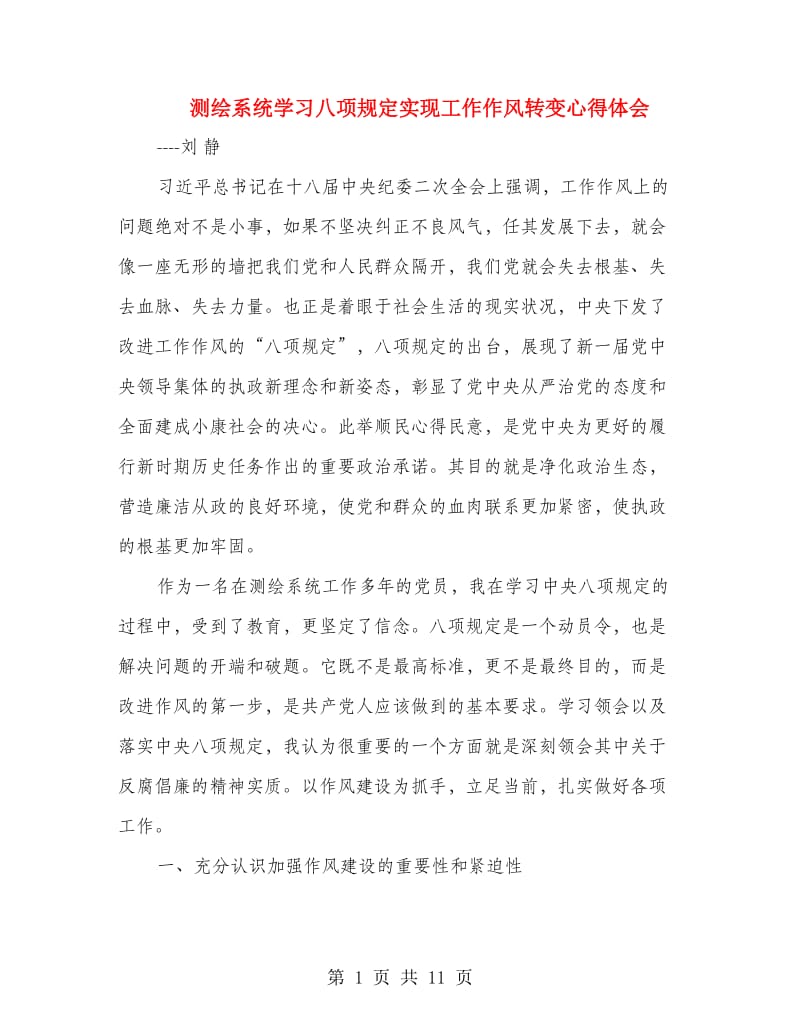 测绘系统学习八项规定实现工作作风转变心得体会.doc_第1页