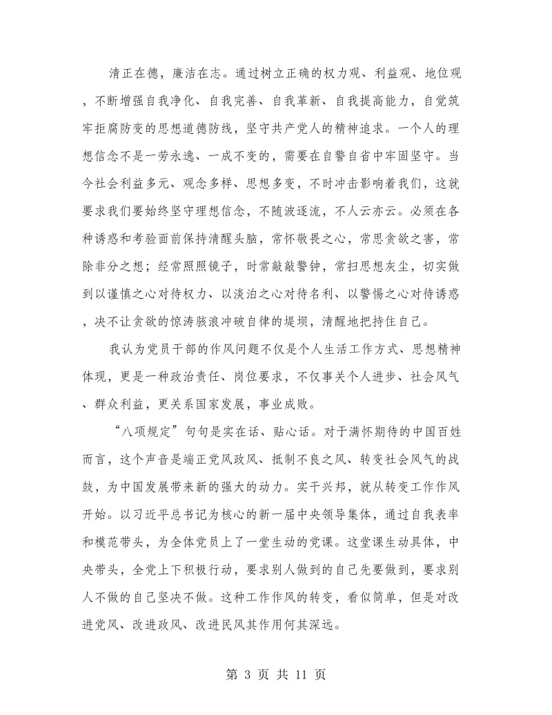 测绘系统学习八项规定实现工作作风转变心得体会.doc_第3页