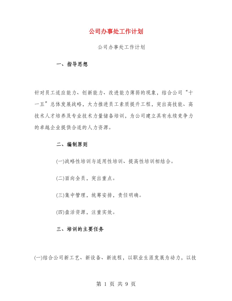 公司办事处工作计划.doc_第1页