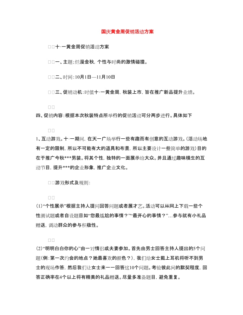 国庆黄金周促销活动方案.doc_第1页