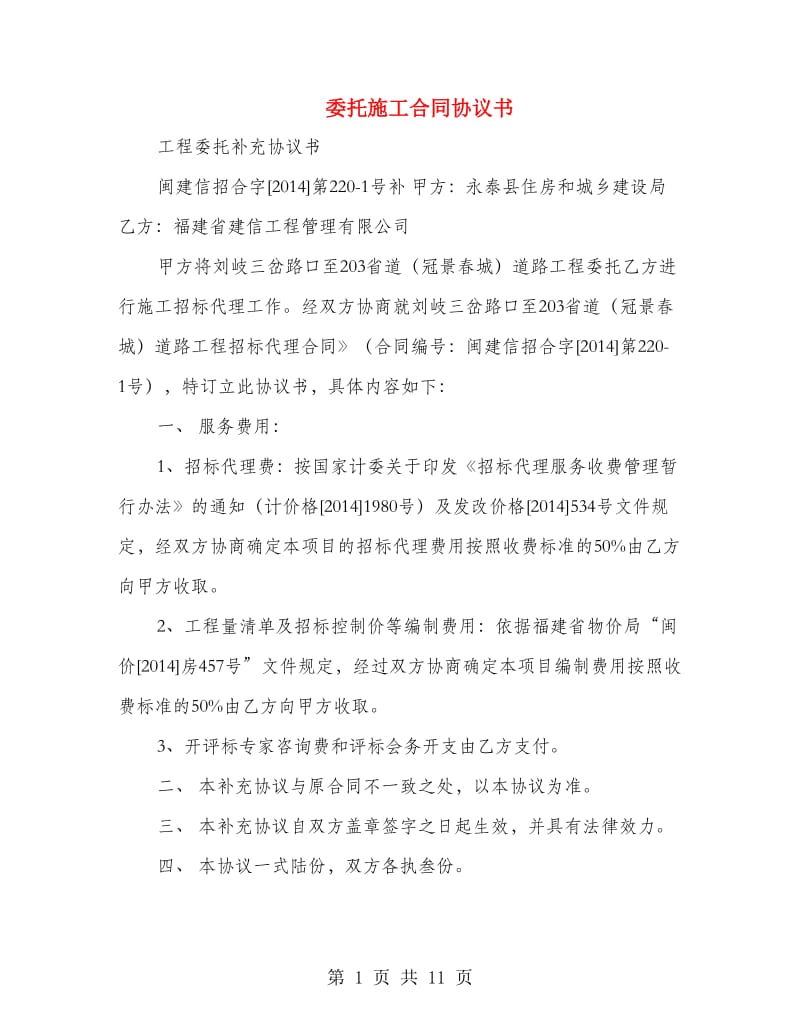 委托施工合同协议书.doc_第1页