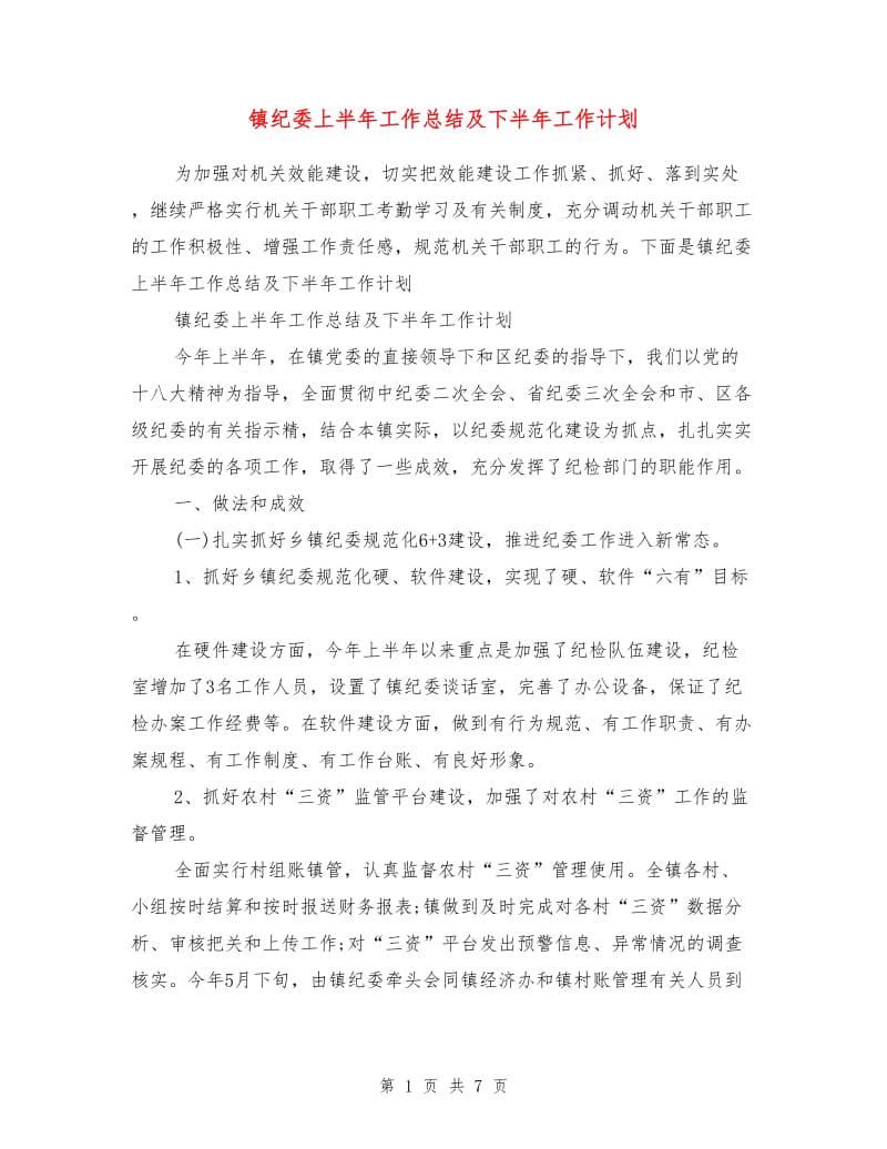 镇纪委上半年工作总结及下半年工作计划.doc_第1页